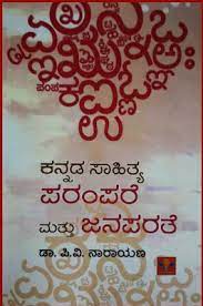 ಕನ್ನಡ ಸಾಹಿತ್ಯ ಪರಂಪರೆ ಮತ್ತು ಜನಪರತೆ|Kannada Sahitya Parampare Mattu Janaparate